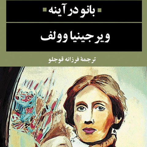 معرفی کتاب بانو در آینه